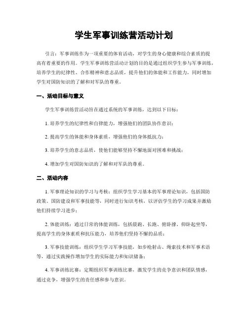 学生军事训练营活动计划