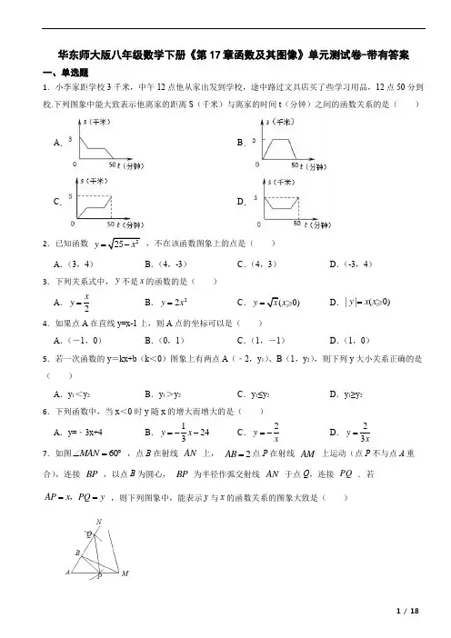 华东师大版八年级数学下册《第17章函数及其图像》单元测试卷-带有答案