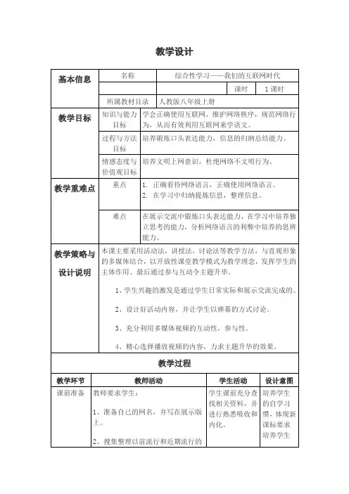 部编人教版初中语文八年级上册《第四单元综合性学习：我们的互联网时代》优质课教案_0
