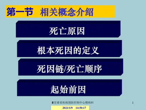 根本死因的确定规则精品PPT课件