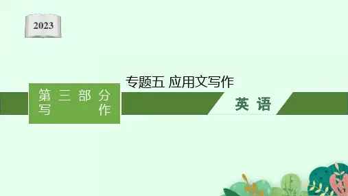 高考二轮总复习课件英语(适用于老高考新教材)专题五应用文写作