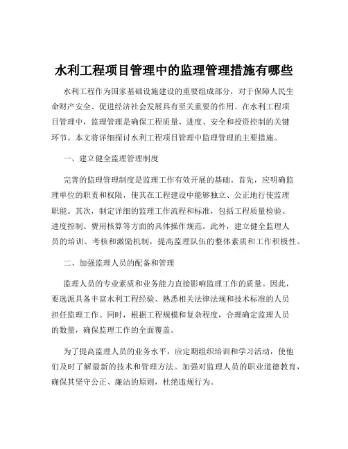 水利工程项目管理中的监理管理措施有哪些