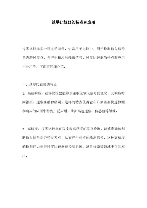 过零比较器的特点和应用