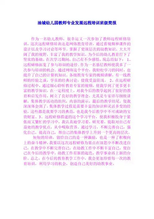油城幼儿园教师专业发展远程培训班级简报