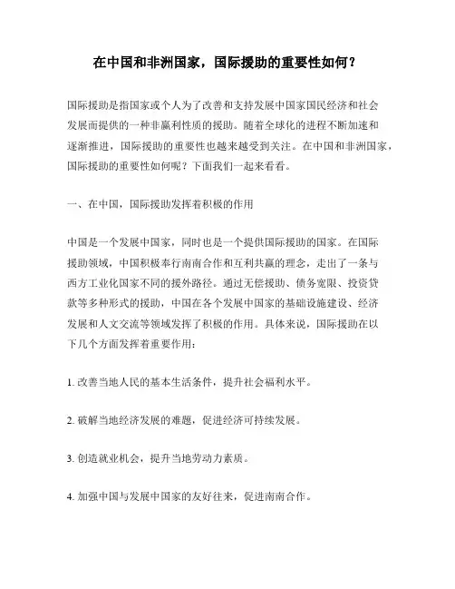 在中国和非洲国家,国际援助的重要性如何？