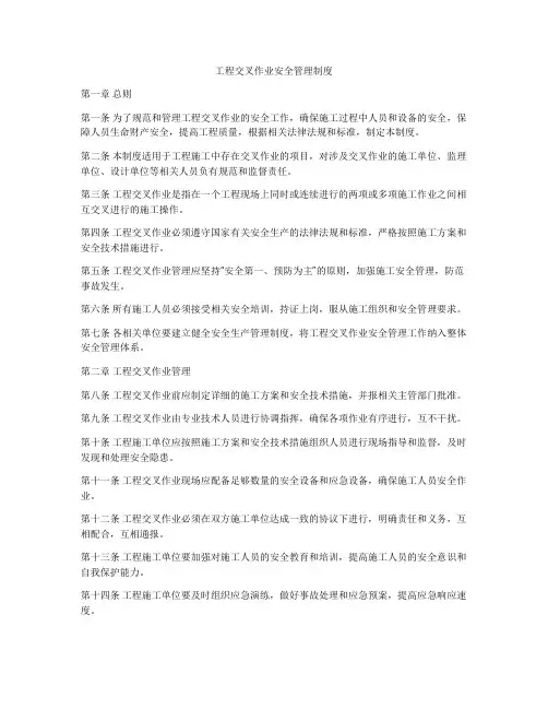 工程交叉作业安全管理制度