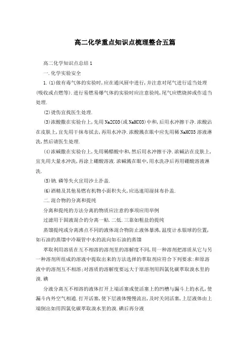 高二化学重点知识点梳理整合五篇