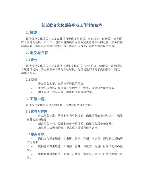社区综合文化服务中心工作计划范本