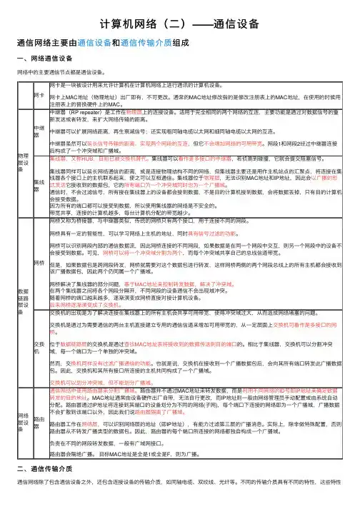计算机网络（二）——通信设备
