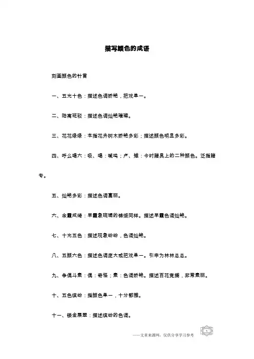 描写颜色的成语