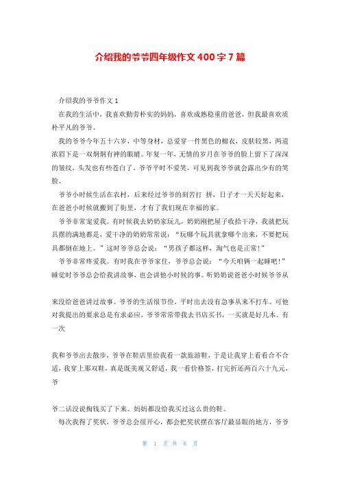 介绍我的爷爷四年级作文400字7篇