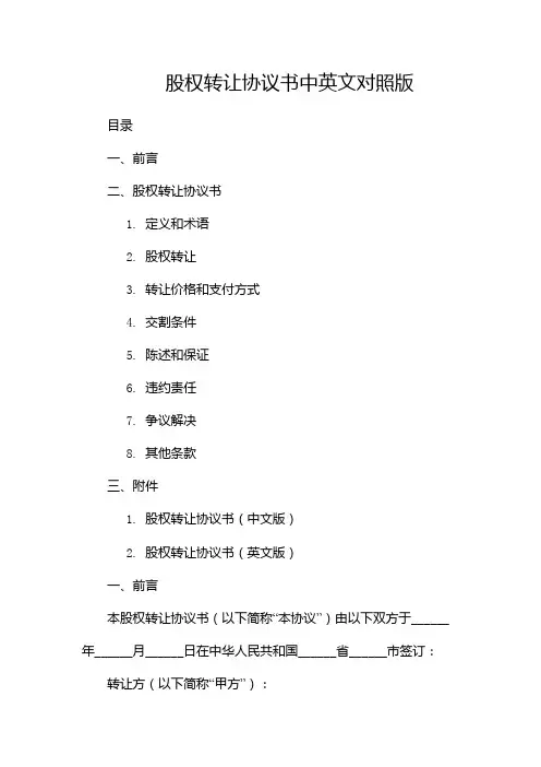 股权转让协议书中英文对照版--(两篇)