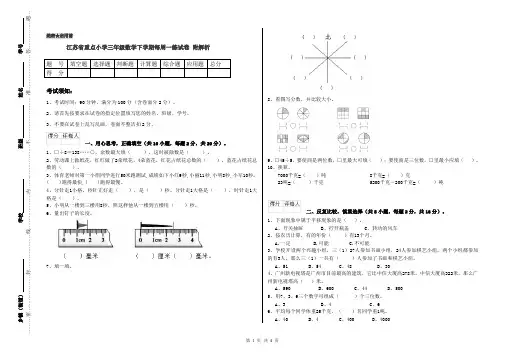 江苏省重点小学三年级数学下学期每周一练试卷 附解析