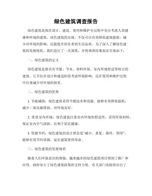 绿色建筑调查报告