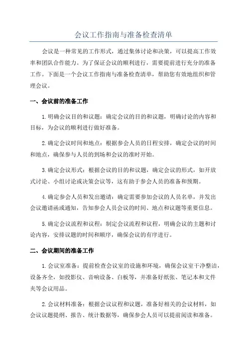 会议工作指南与准备检查清单