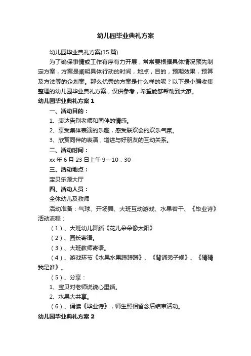 幼儿园毕业典礼方案