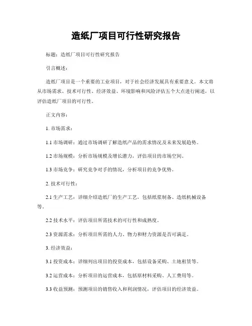 造纸厂项目可行性研究报告