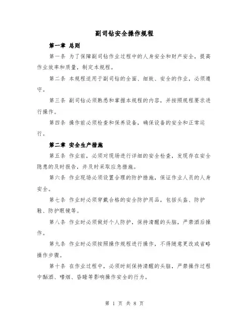 副司钻安全操作规程（三篇）