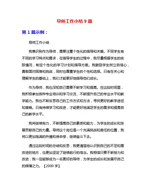 导师工作小结9篇