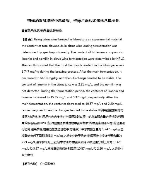 柑橘酒发酵过程中总黄酮、柠檬苦素和诺米林含量变化