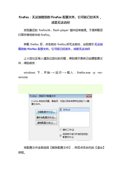 firefox：无法加载您的Firefox配置文件。它可能已经丢失，或是无法访问