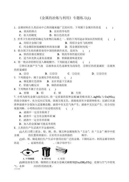 沪教版化学九年级上册《金属的冶炼与利用》专题练习(1).docx