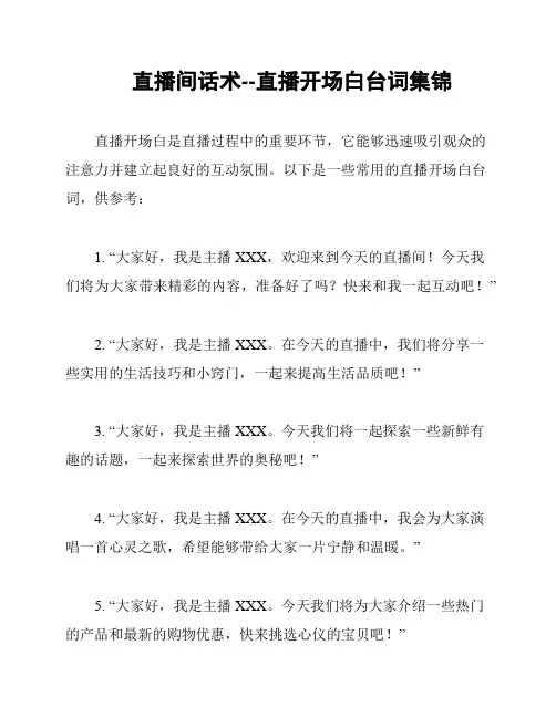 直播间话术--直播开场白台词集锦