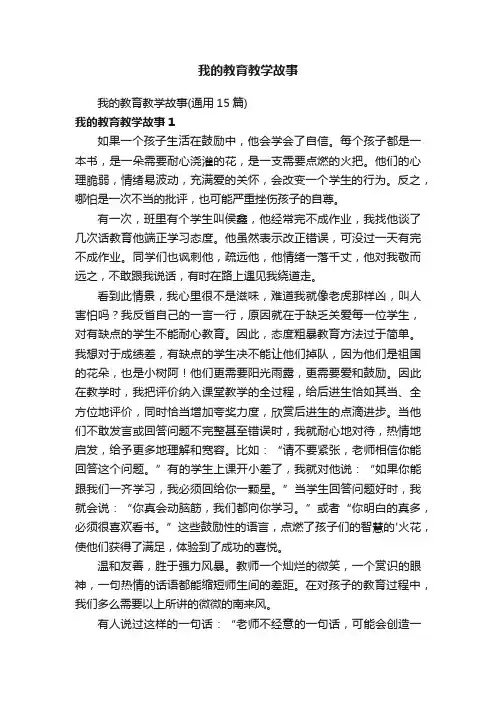 我的教育教学故事