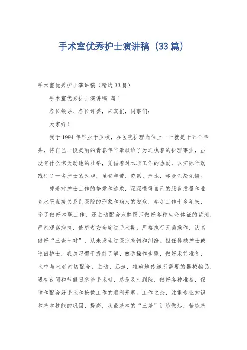 手术室优秀护士演讲稿(33篇)