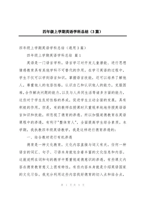 四年级上学期英语学科总结(3篇)