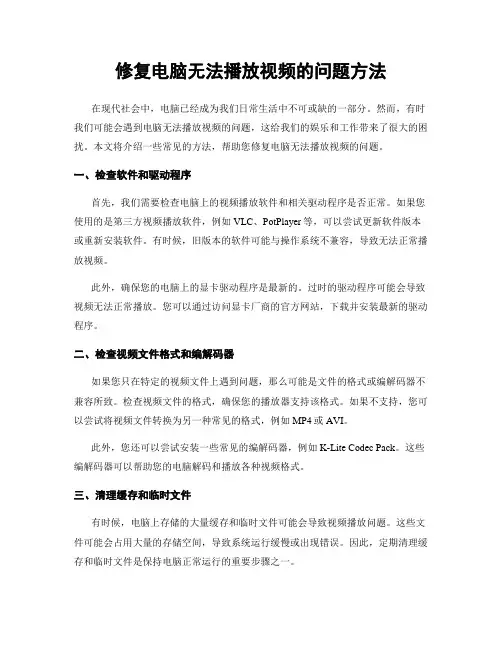 修复电脑无法播放视频的问题方法