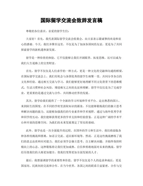 国际留学交流会致辞发言稿
