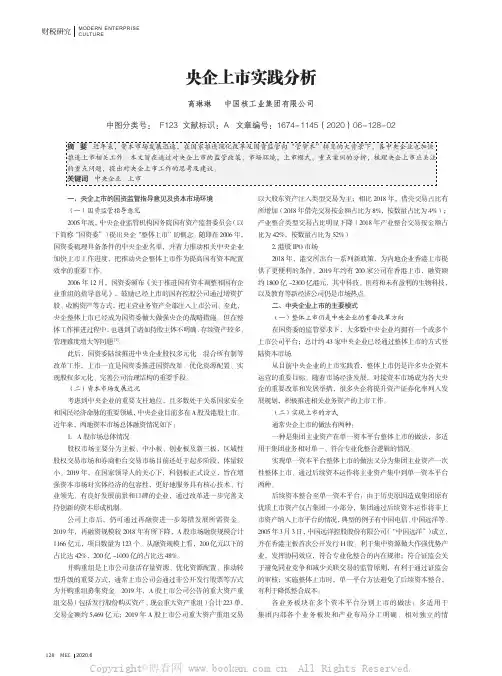 央企上市实践分析