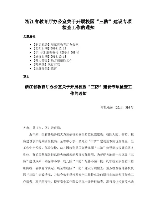 浙江省教育厅办公室关于开展校园“三防”建设专项检查工作的通知