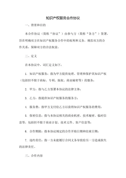 知识产权服务合作协议：免修版模板范本