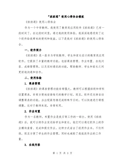 “班班通”使用心得体会模板