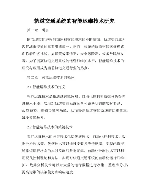 轨道交通系统的智能运维技术研究