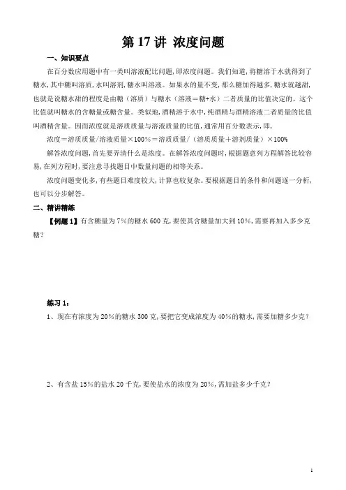 六年级奥数举一反三专题 第17讲 浓度问题
