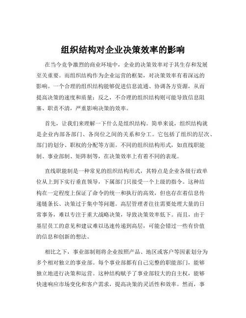 组织结构对企业决策效率的影响