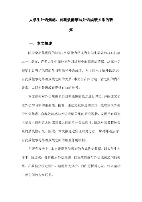 大学生外语焦虑、自我效能感与外语成绩关系的研究
