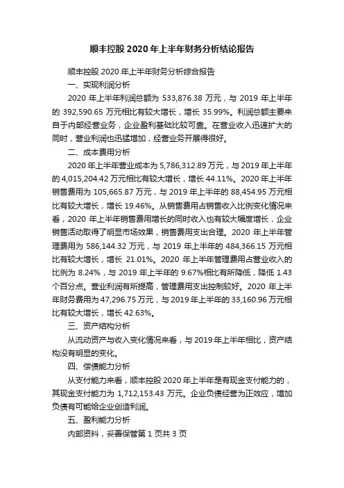 顺丰控股2020年上半年财务分析结论报告