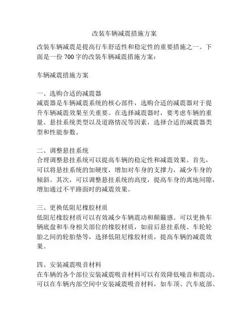 改装车辆减震措施方案