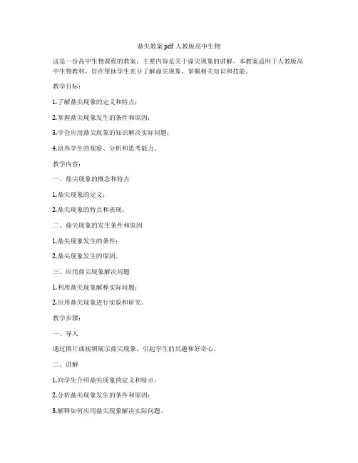 鼎尖教案pdf人教版高中生物