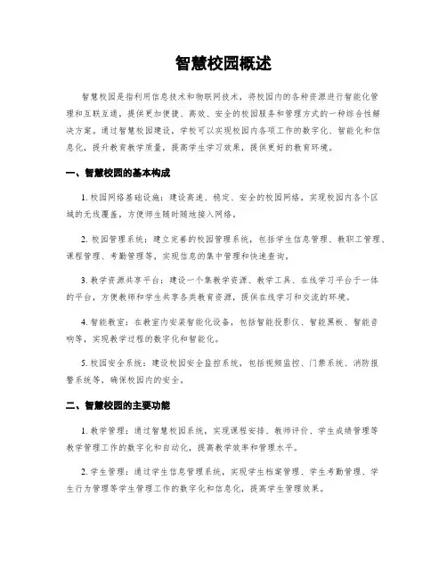 智慧校园概述
