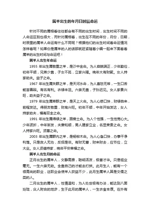 属羊出生的年月日时辰命运