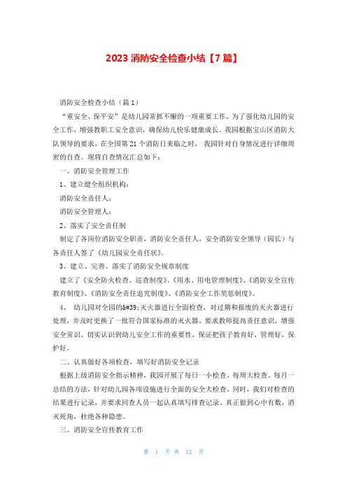 2023消防安全检查小结【7篇】