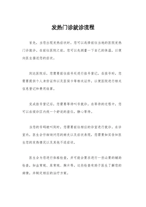 发热门诊就诊流程
