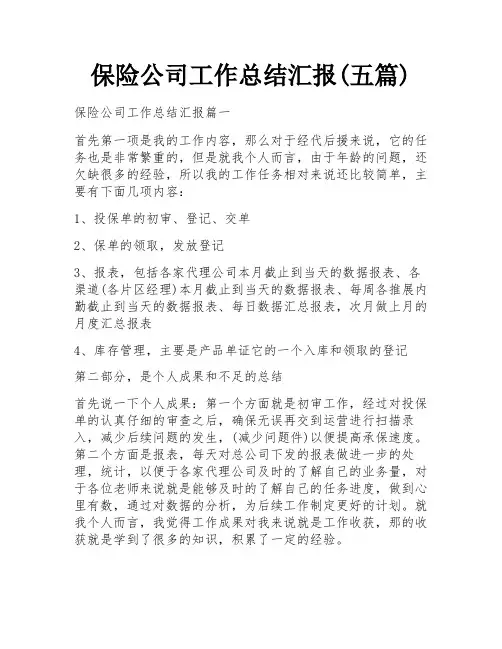 保险公司工作总结汇报(五篇)