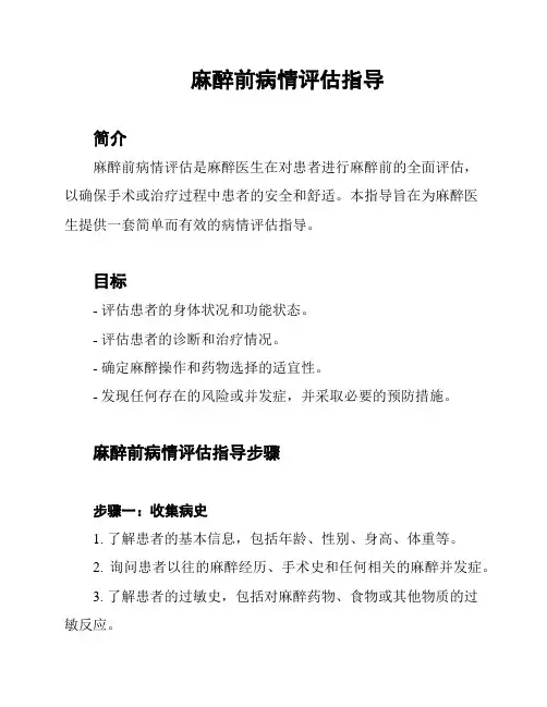 麻醉前病情评估指导