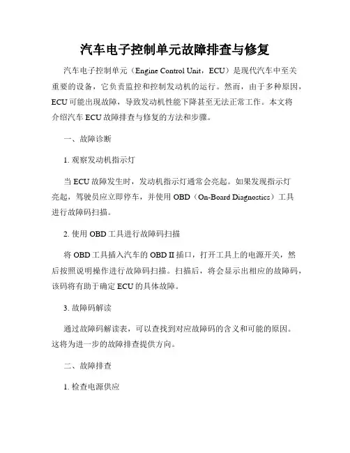 汽车电子控制单元故障排查与修复